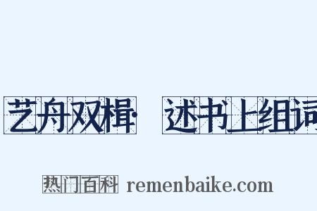 艺舟双楫·述书上组词是什么意思的图片